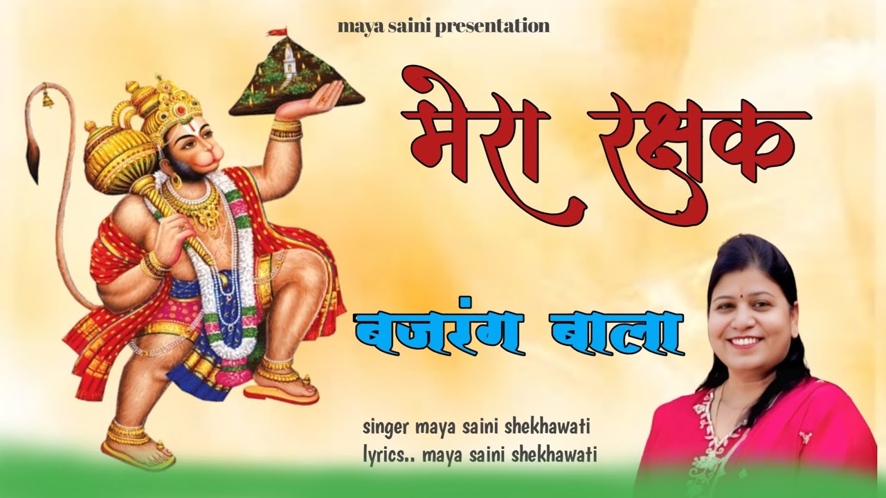 Mera Rakshak Bajrangbala/ मेरा रक्षक बजरंग बाला/  माया सैनी शेखावाटी  //  बालाजी का  viral भजन 2026