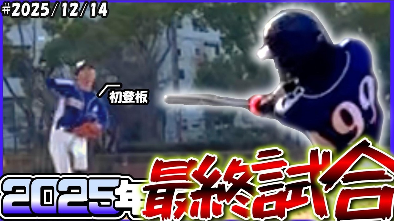 急遽決まった2025年ラスト試合！豪速球＆強打のチーム相手に、初先発の背番号3が迎え撃ちます！