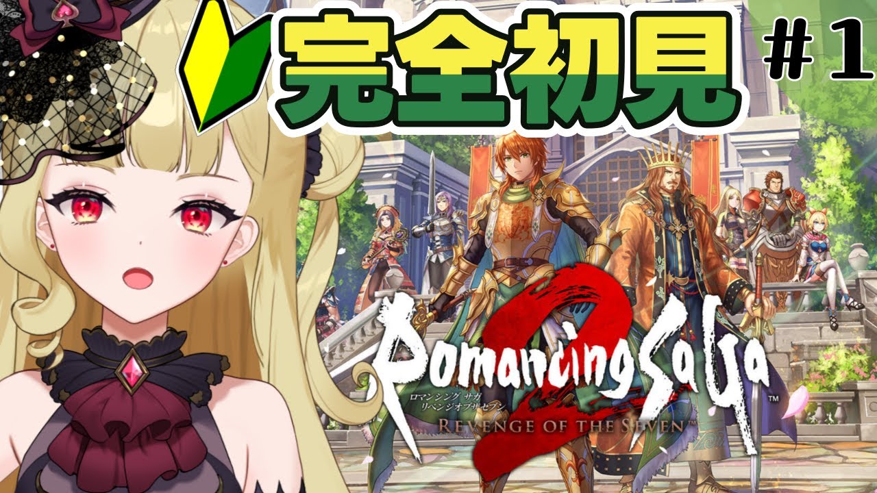 【ロマサガ2リメイク】シリーズ完全初見🔰『ロマンシング サガ2 リベンジオブザセブン』【#生ルナ様  #Vtuber #ロマサガrs 】#１※ネタバレ注意