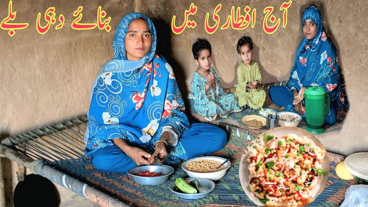Aj Iftari Me Banae Dahi Balle Village Family Iqra Vlogs Village My Daily Life Routine