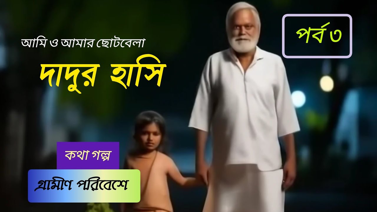 Dadur hasi . Ami o amar chotobela . Kotha golpo part 3