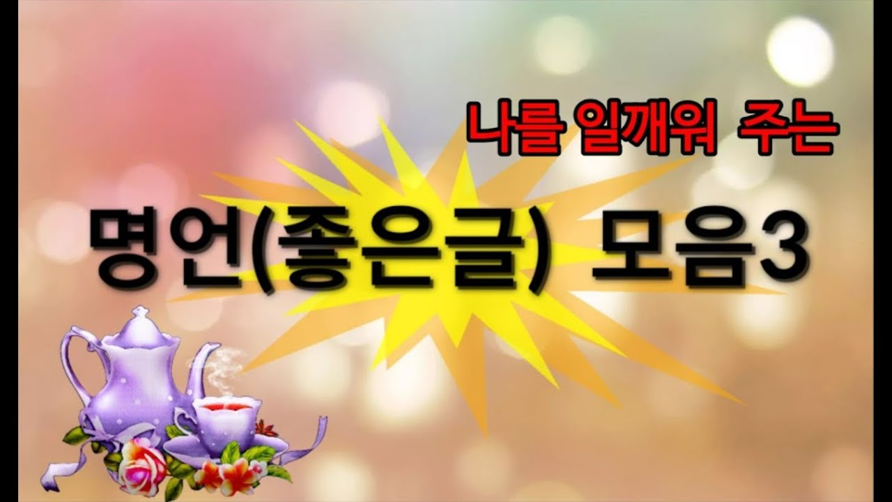 나를 일깨워 주는  명언(좋은글)모음 3