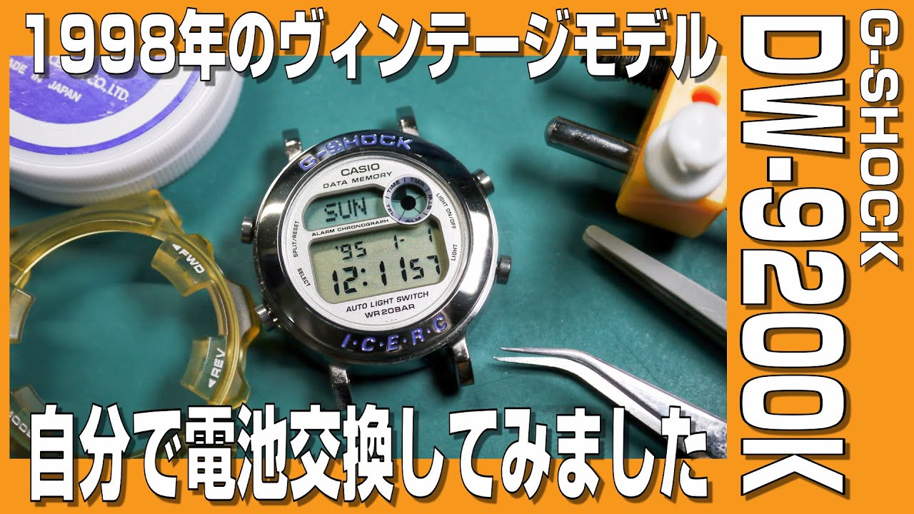 【G-SHOCK電池交換】1998年モデルのG-SHOCK DW-9200K 自分で電池交換してみました。