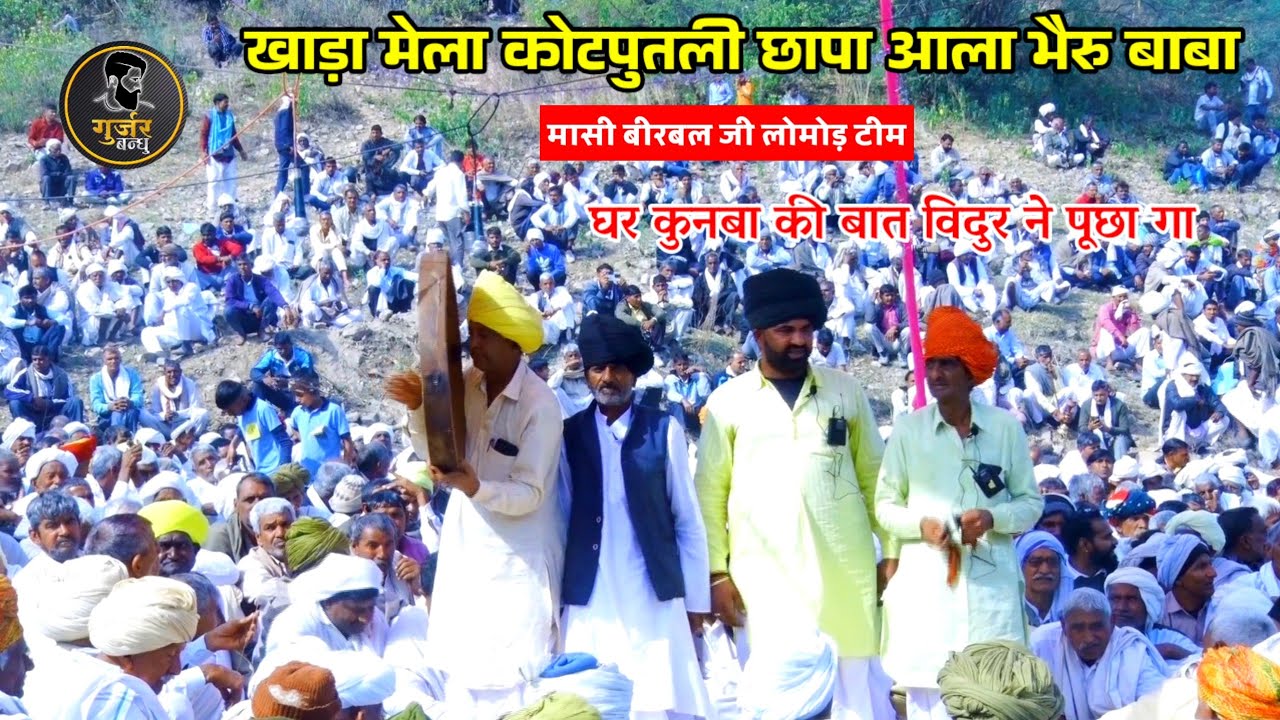 खाड़ा भैरु बाबा कोटपुतली विशाल लख्खी मेला | घर कुनबा की बात विदुर ने पूछा गा | धमाल दंगल लोक गीत