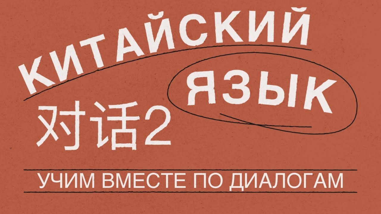 Учим китайский язык вместе. Диалог второй. 