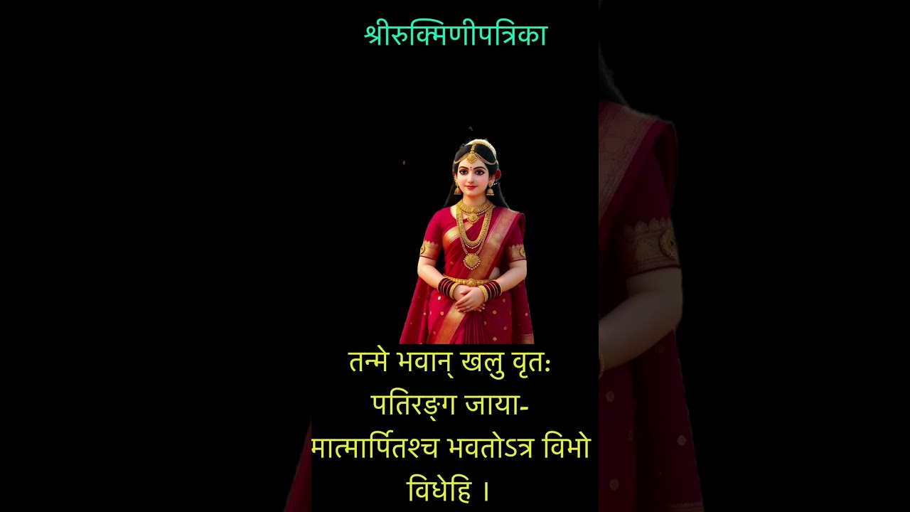 श्रीरुक्मिणीपत्रिका Rukmini’s Letter to Krishna 
