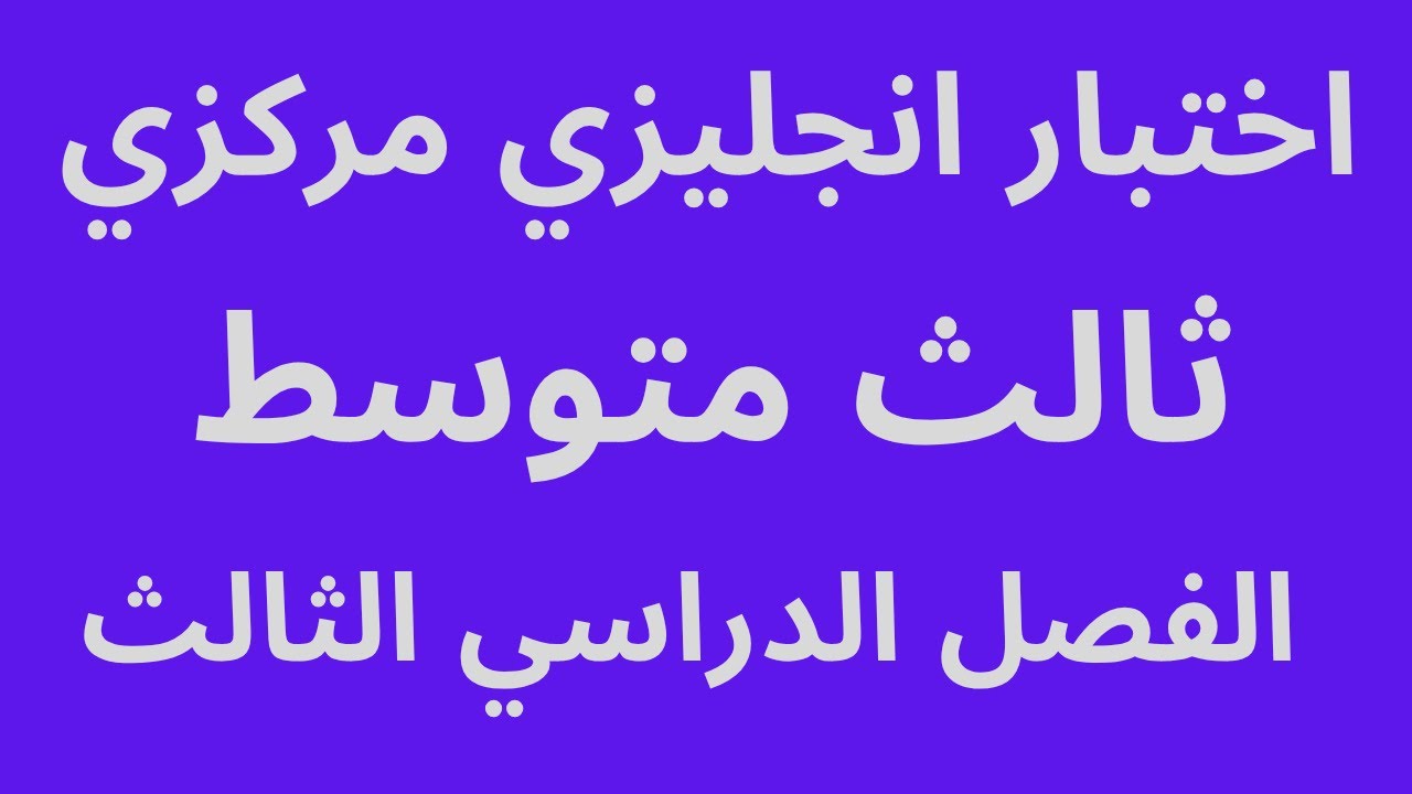 حل اختبار انجليزي مركزي ثالث متوسط الفصل الدراسي الثالث