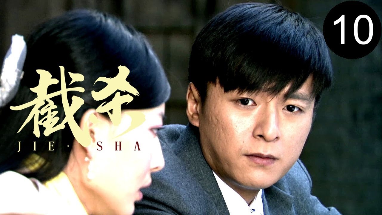 【2026谍战剧】截杀 10 大结局｜小分队伏击敌军却遭秘密截杀，计划不胫而走内奸近在咫尺！