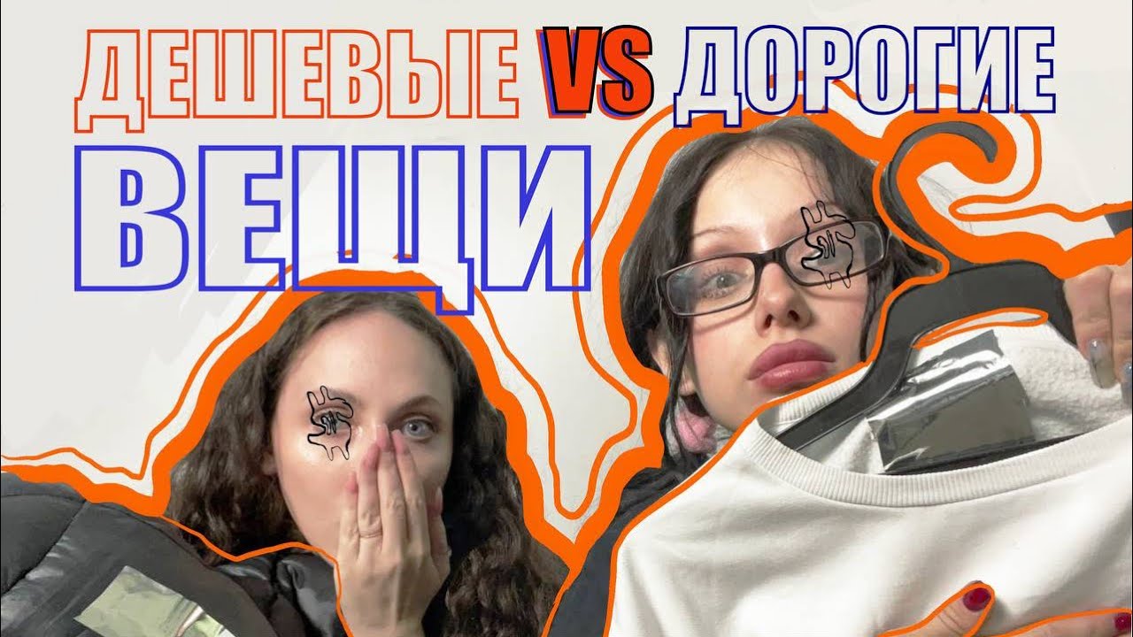 РАЗОБЛАЧАЕМ ДЕШЁВКУ. Дешевые vs дорогие вещи в секонд-хенде