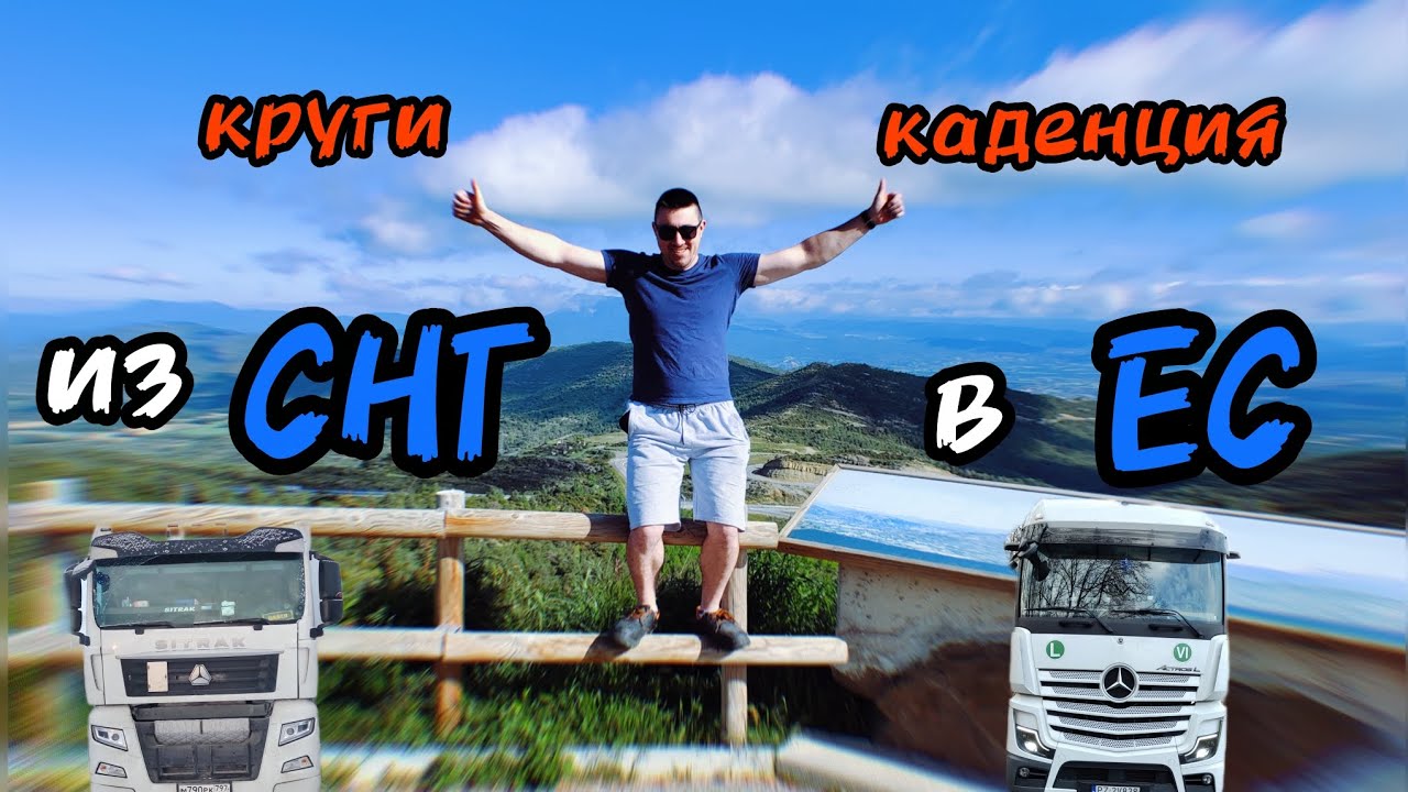 Ушел с СНГ  на Европу. Новая  компания. Новая работа. Каденция 