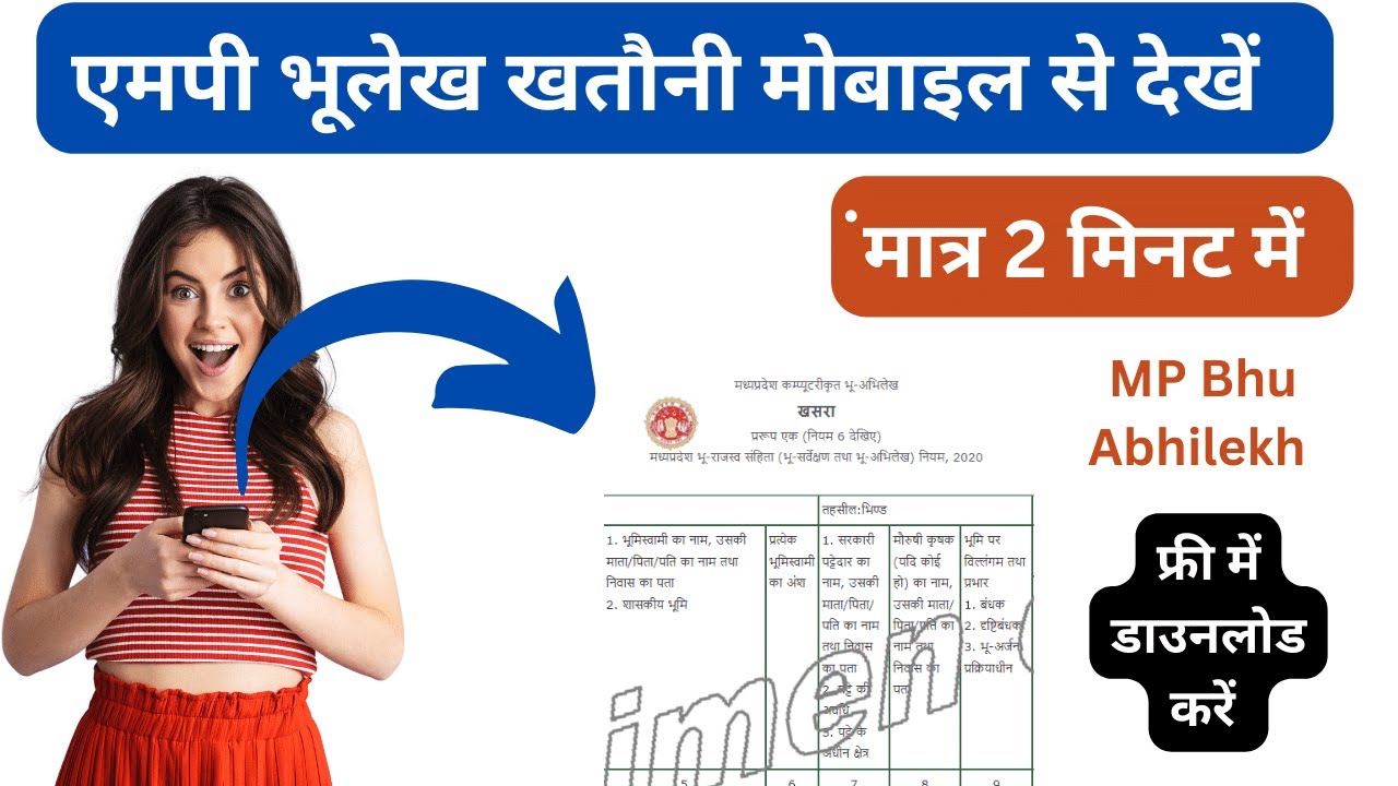 एमपी भूलेख मोबाइल से देखें | भू अभिलेख खेसरा मध्य प्रदेश | MP Bhulekh Kaise Dekhe