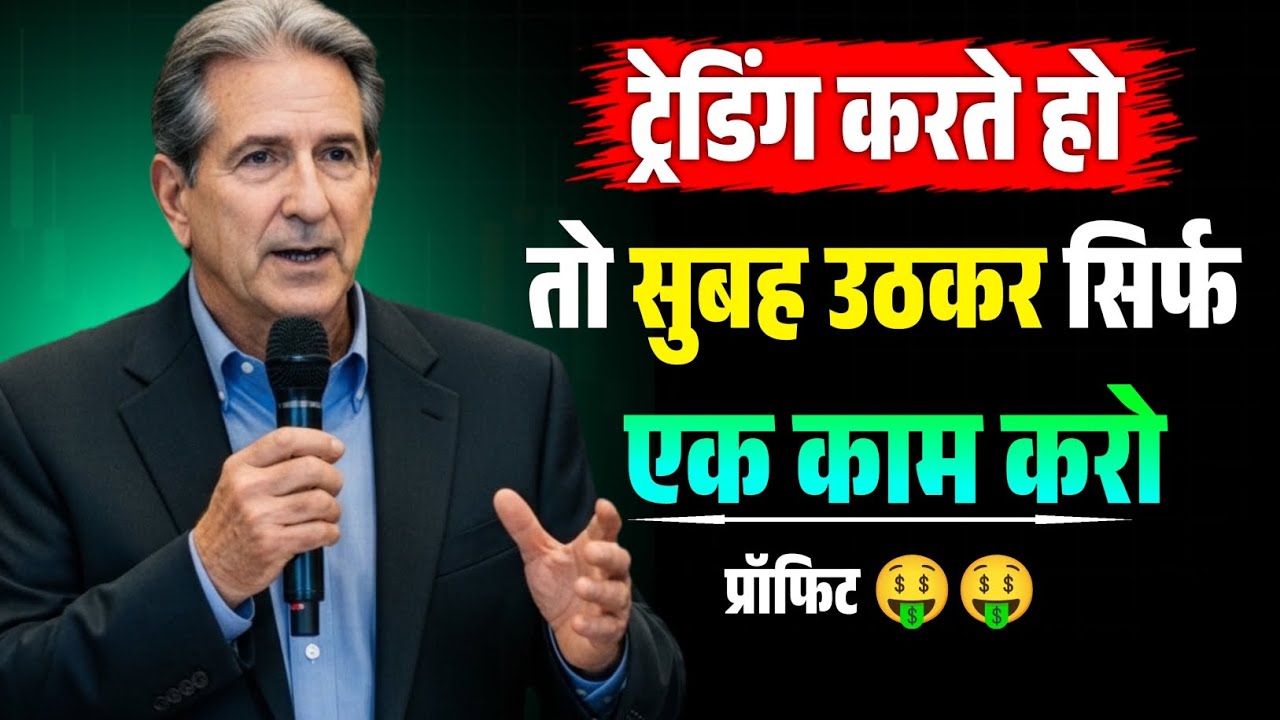 सुबह उठकर यह एक काम करो | Trading Mindset Routine for Consistent Profit | Mark Douglas Speech 