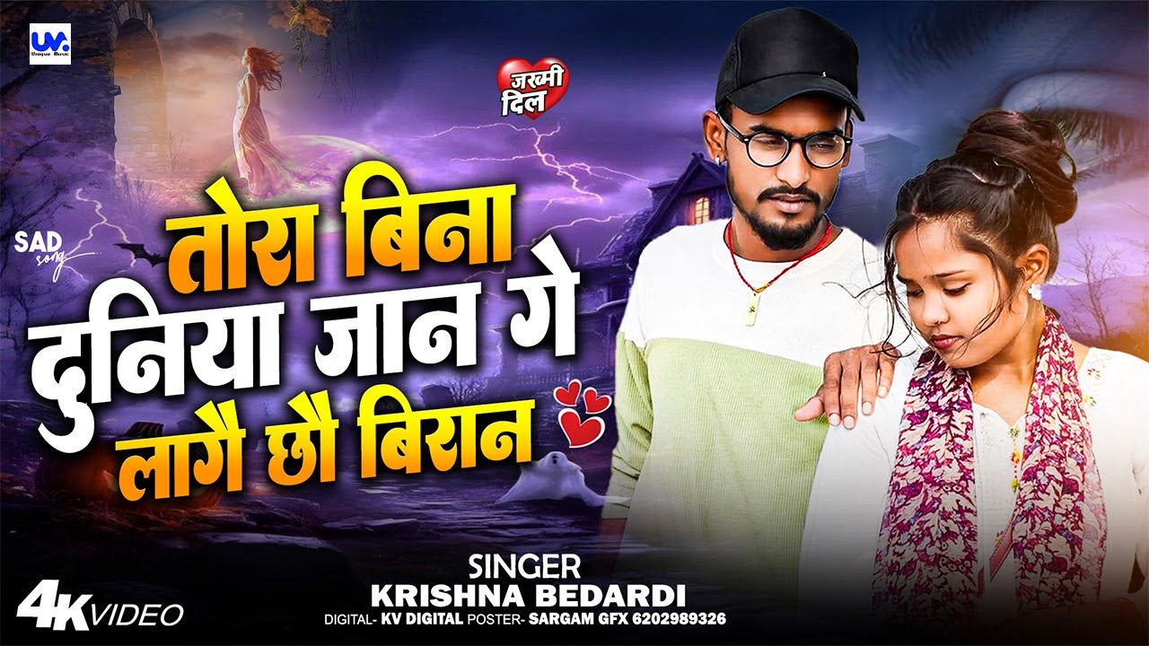 #sadsong | तोरा बिना दुनिया जान गे लागे छो बिरान | #krishna Bedardi का नया बेवफ़ा गाना | #maithili