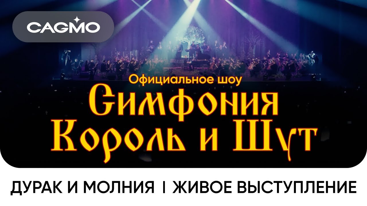 СAGMO - Симфония Король и Шут - Дурак и Молния | Живое выступление в Москве в расширенном составе