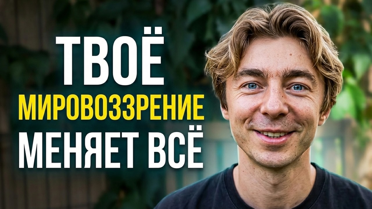 Как мировоззрение меняет твою жизнь?