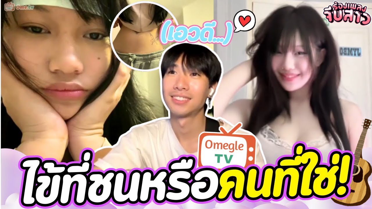 ไข้ที่ชนหรือคนที่ใช่!(เอวดี...) | OmeTVร้องเพลง