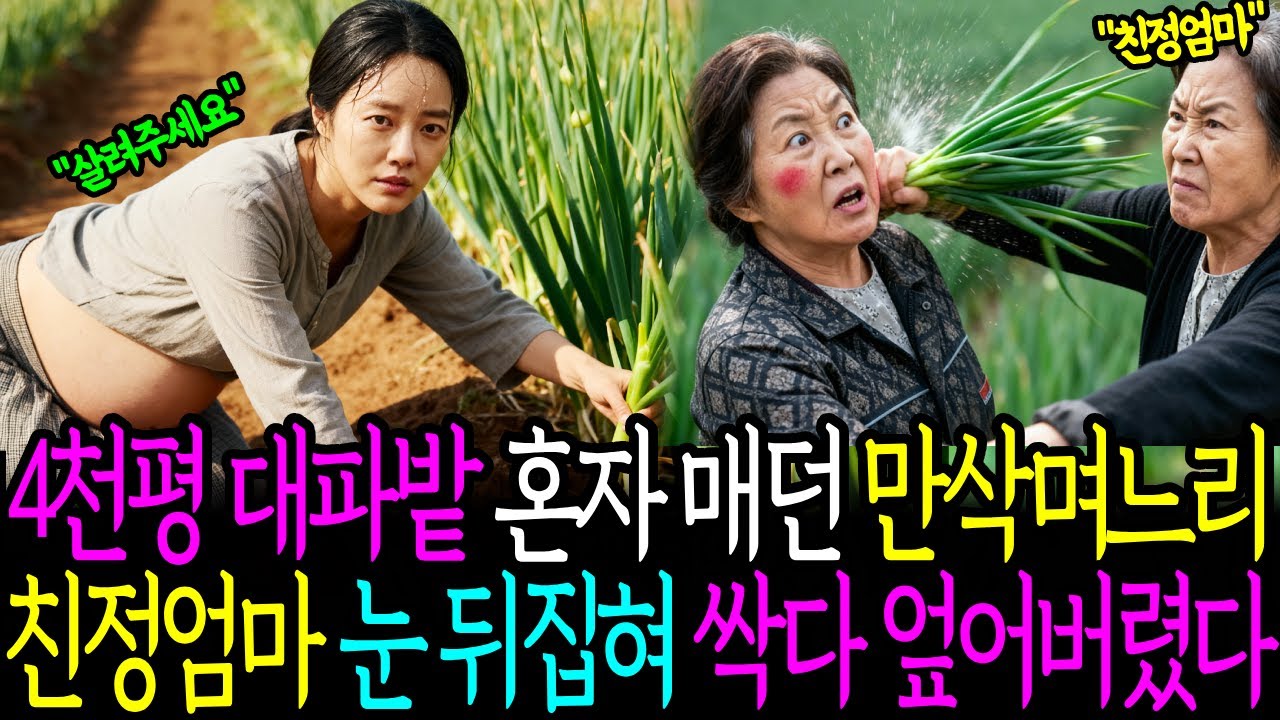 시댁 4천평 대파밭을 혼자 매던 만삭 며느리, 친정 엄마가 보자마자 싹다 엎어 버렸습니다.