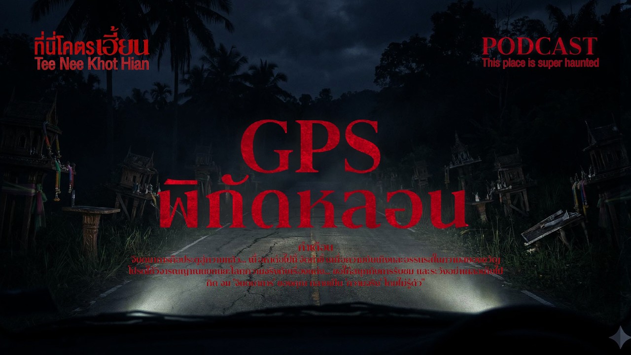 Gps พิกัดหลอน ที่นี่โคตรเฮี้ยน มัดรวม 3 เรื่องหลอนจากพิกัด 122
