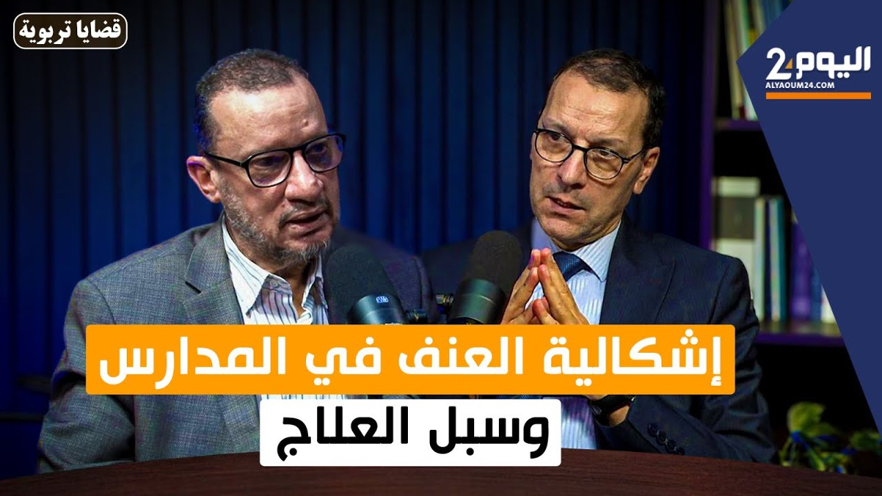 إشكالية العنف في المدارس وسبل العلاج