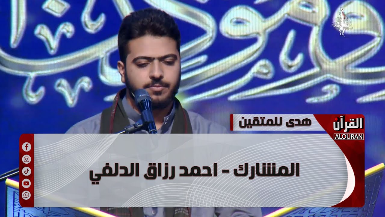 برنامج هدىً للمتقين - المشارك - احمد رزاق الدلفي - الحلقة السابعة