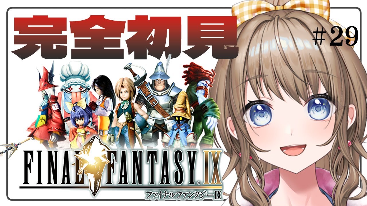 【 FF9 / 完全初見 】#29 初めてのFFⅨです。今日はストーリーを最後までやりたいです！！【  Vtuber / ネタバレ注意 / 花峰ちゅり 】