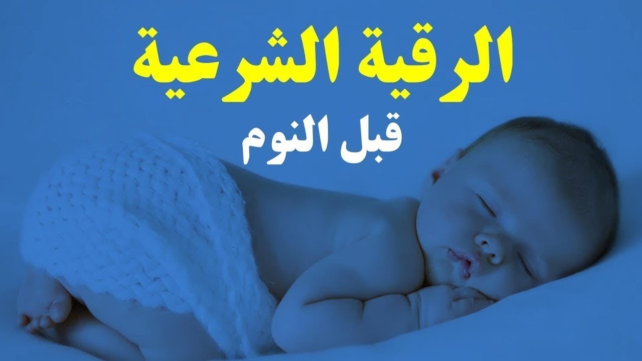 رقية شرعية مهمه للاطفال || ارقي طفلك كل يوم قبل النوم || القارئ محمد هشام 😌❤️‍🩹
