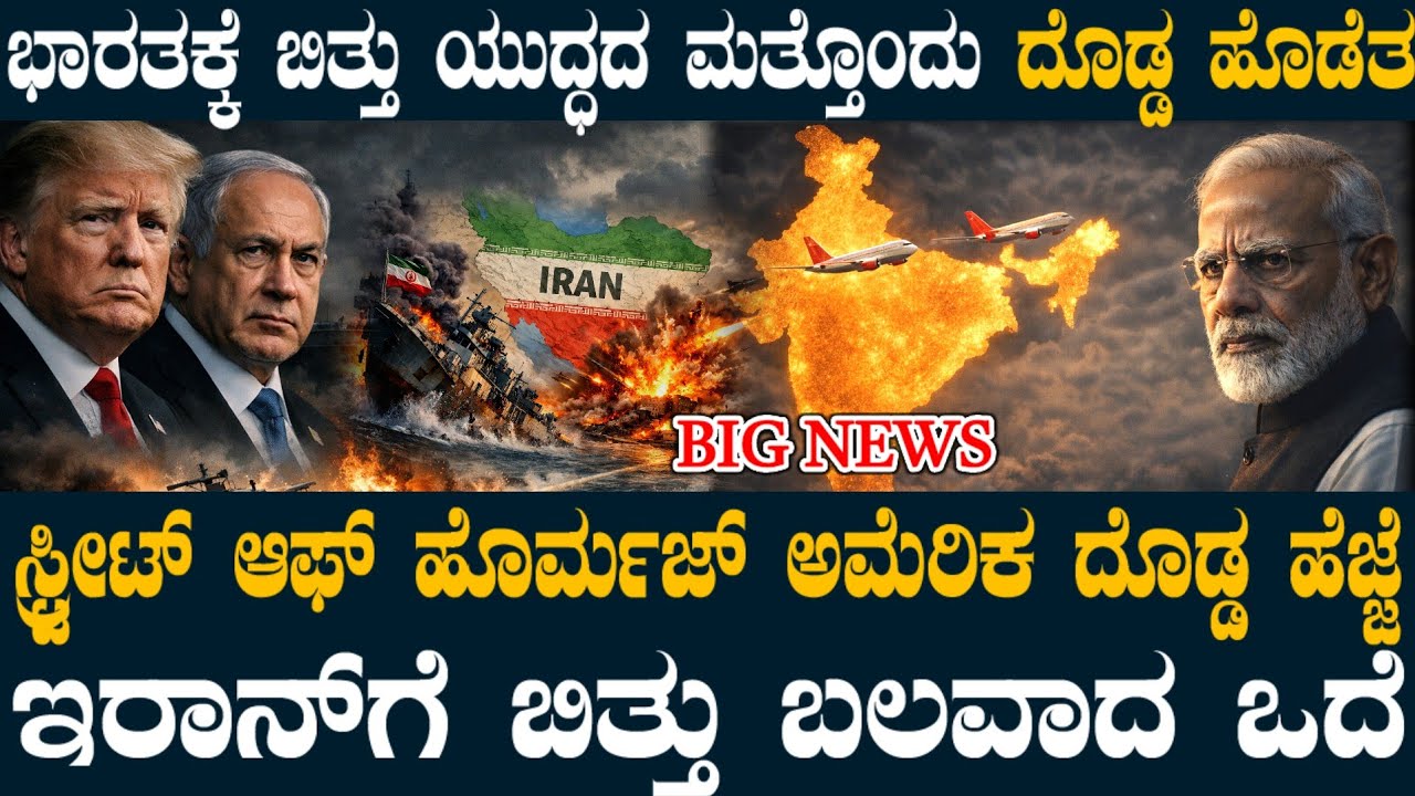 ಇರಾನ್ಗೆ ಬಿತ್ತು ಬಲವಾದ ಹೊಡೆತ ! ಏರಿತು ಏರ್ ಇಂಡಿರಾ ದರ ! ಸ್ಟ್ರೀಟ್ ಆಫ್ ಹೊರ್ಮಜ್ ಅಮೆರಿಕ ದೊಡ್ಡ ಹೆಜ್ಜೆ