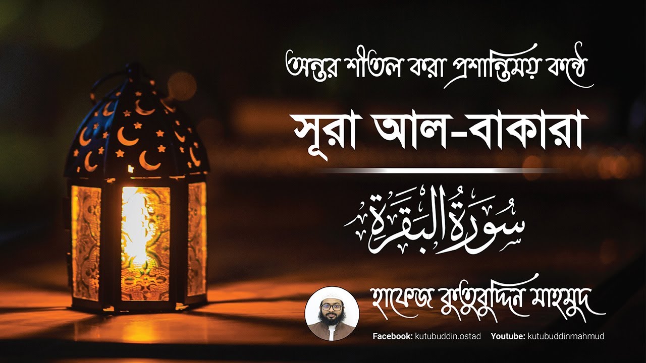 অন্তর শীতল করা কন্ঠে কোরআন তেলাওয়াত - Surah Al-Baqara (সূরা আল-বাকারা) - (Pert - 1) kutubuddinmahmud