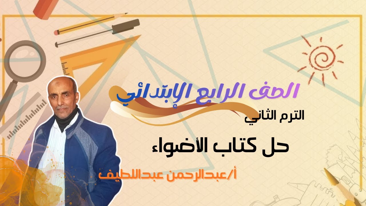 حل كتاب الاضواء الدرس الرابع الصف الرابع الابتدائي