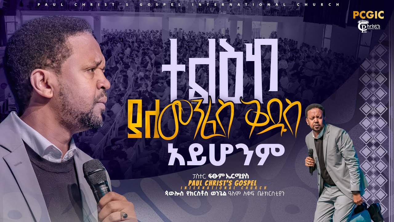 ተልዕኮ ያለ መንፈስቅዱስ አይሆንም|| ፓስተር ፍፁም ኤርምያስ|| Pastor Fitsum Ermias|| PCGIC|| #tibebuworkeye