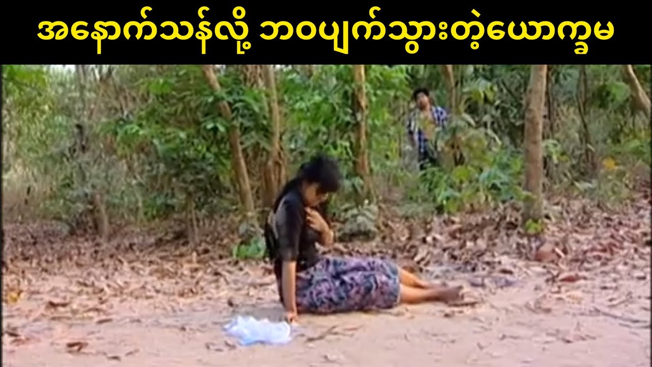 အနောက်သန်လို့ ဘဝပျက်သွားတဲ့ယောက္ခမ