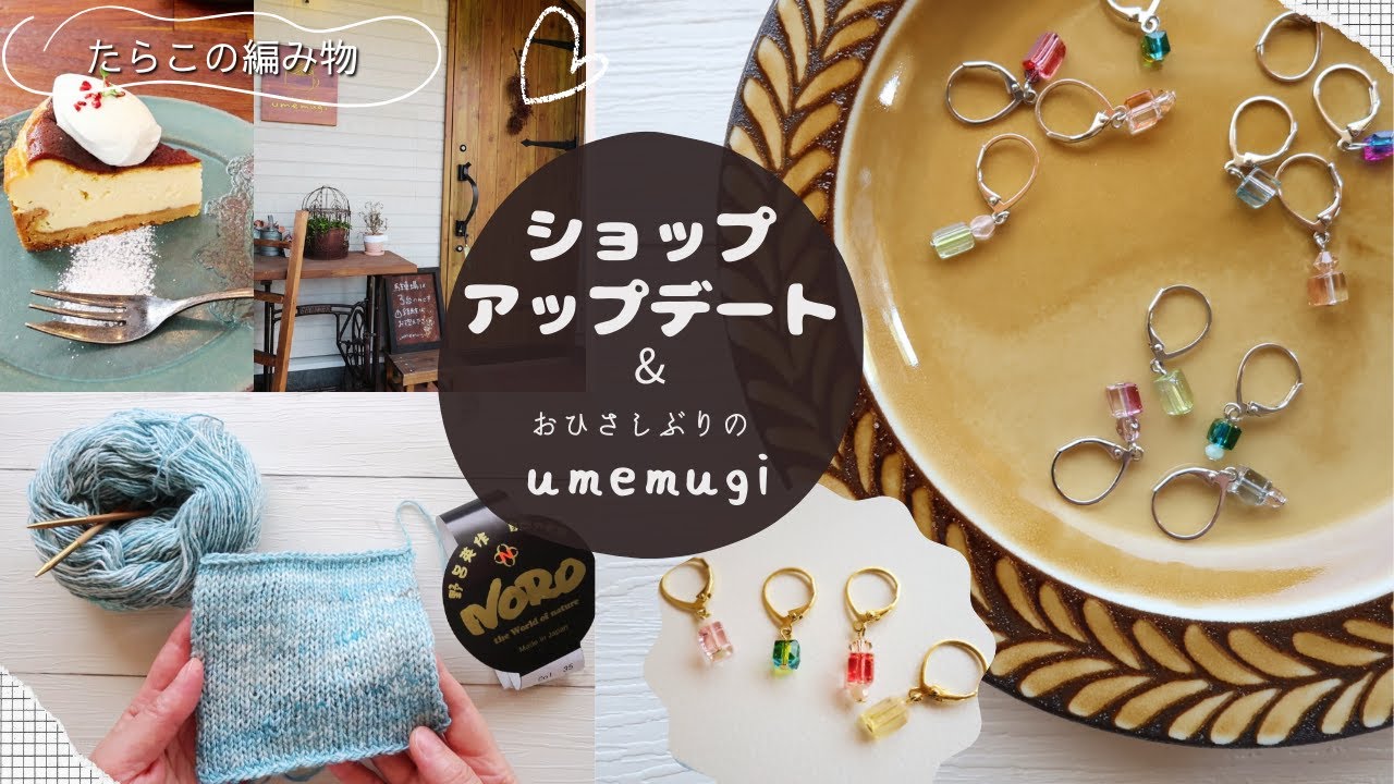 【編み物ショップのお知らせ】今から夏物編む？｜umemugiに行ってきました