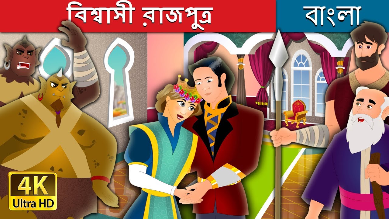 বিশ্বাসী রাজপুত্র | The Faithful Prince Story in Bengali | @BengaliFairyTales