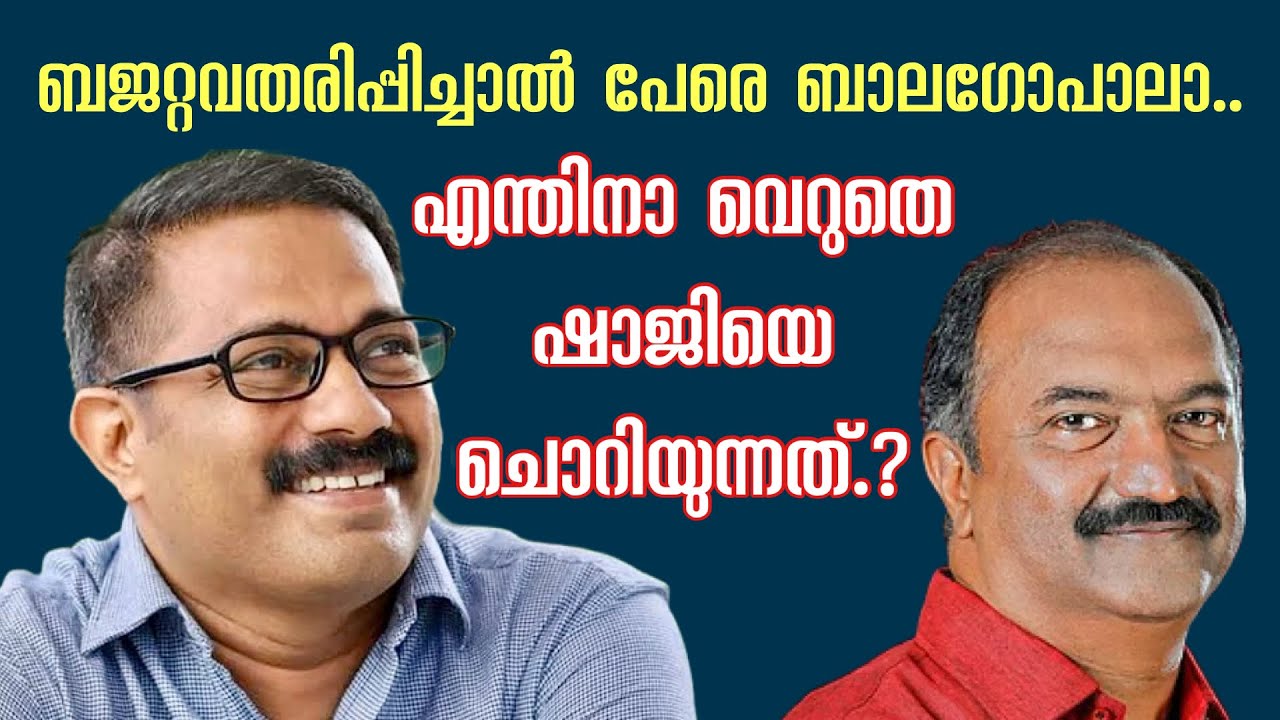 ബജറ്റവതരിപ്പിച്ചാൽ പേരെ ബാലഗോപാലാ.. എന്തിനാ വെറുതെ ഷാജിയെ ചൊറിയുന്നത്?🤔