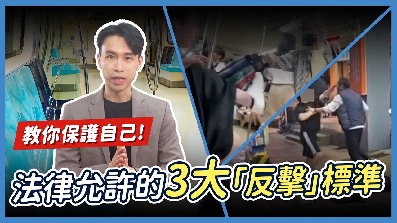 正當防衛 vs 防衛過當 律師教你抓準反擊界線！| 喵星律師 施宇宸