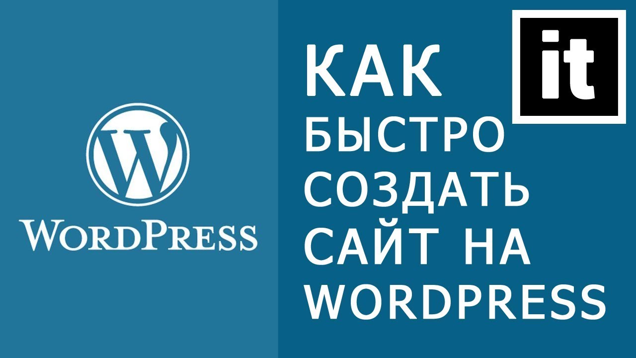 Как быстро создать сайт на Wordpress по методу itprepod.ru (2017)