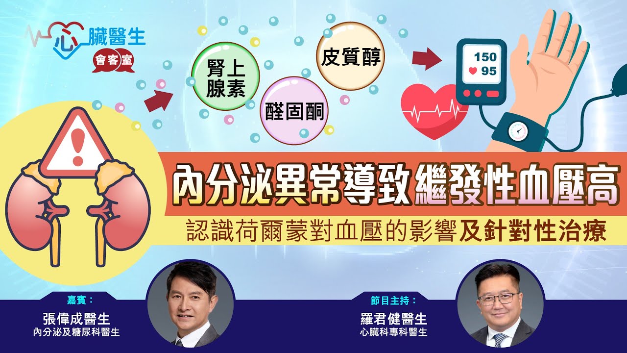 心臟醫生會客室 | 荷爾蒙內分泌不正常而導致繼發性血壓高 | 主持：心臟科專科 羅君健醫生 | 嘉賓：內分泌及糖尿科專科 張偉成醫生