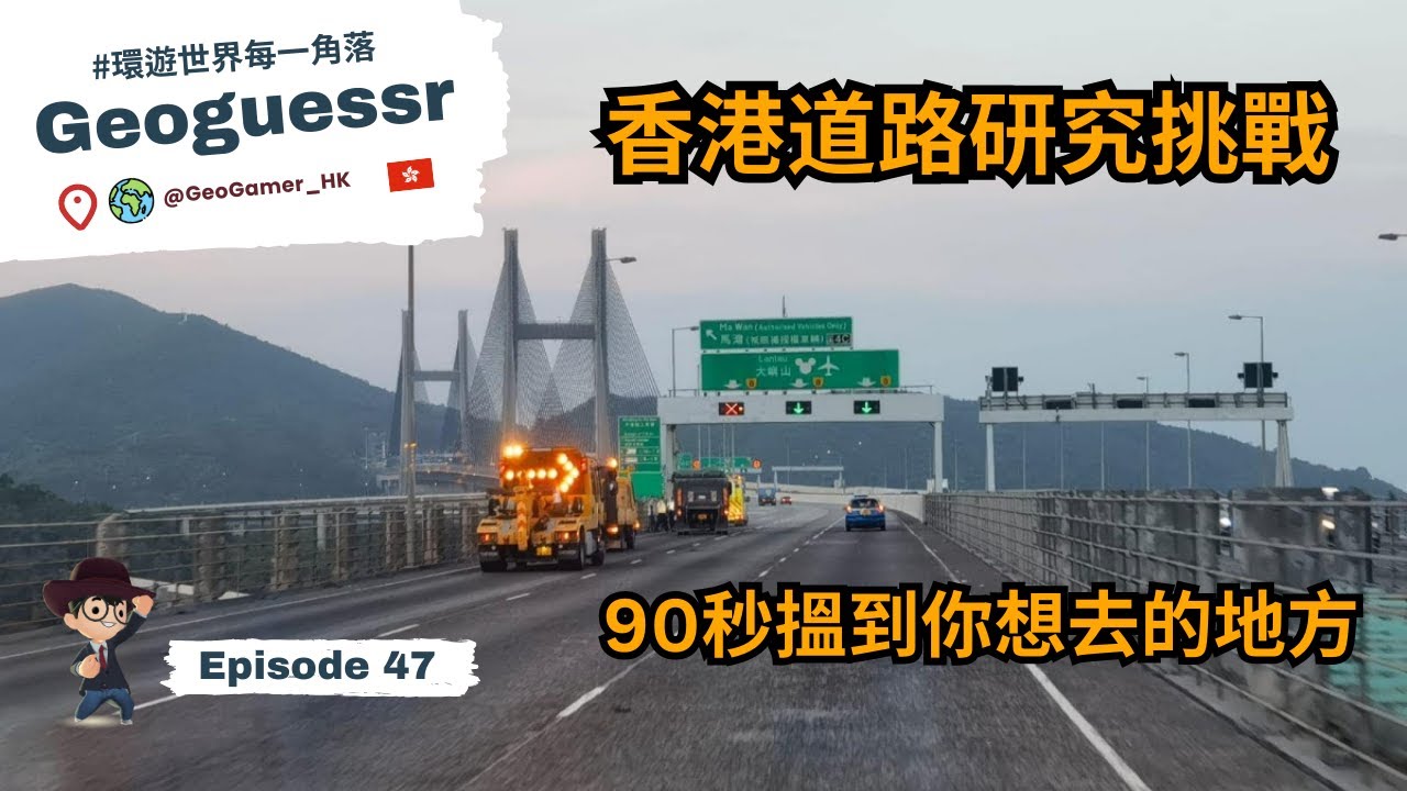 【GeoGuessr】香港道路偵探 🔎︱用90秒去尋找圖片入面的地方 🇭🇰