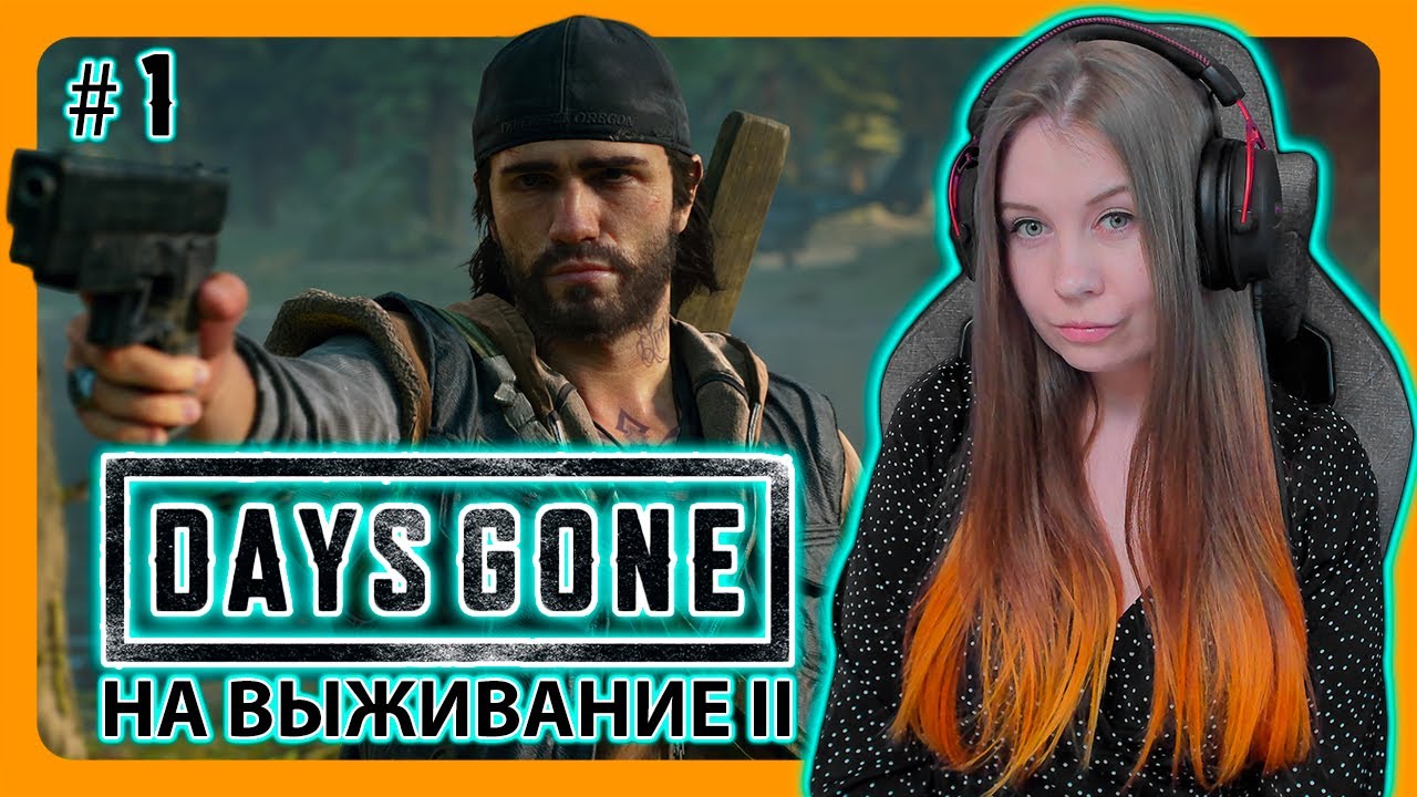 DAYS GONE | НА СЛОЖНОСТИ ВЫЖИВАНИЕ II 💪 | НА РУССКОМ | ЖИЗНЬ ПОСЛЕ | СТРИМ 1