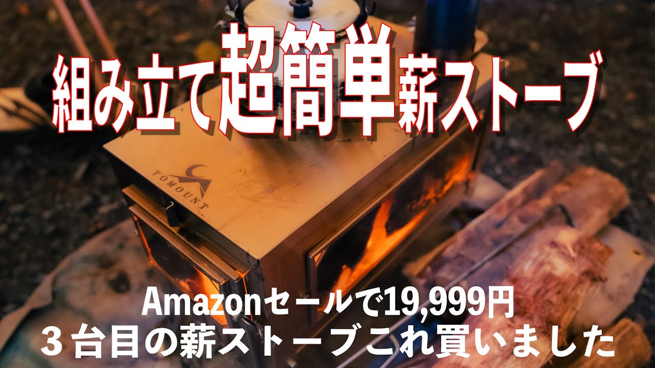【結論:買ってよかった】TOMOUNT 折りたたみ式ステンレス製薪ストーブ詳細レビュー
