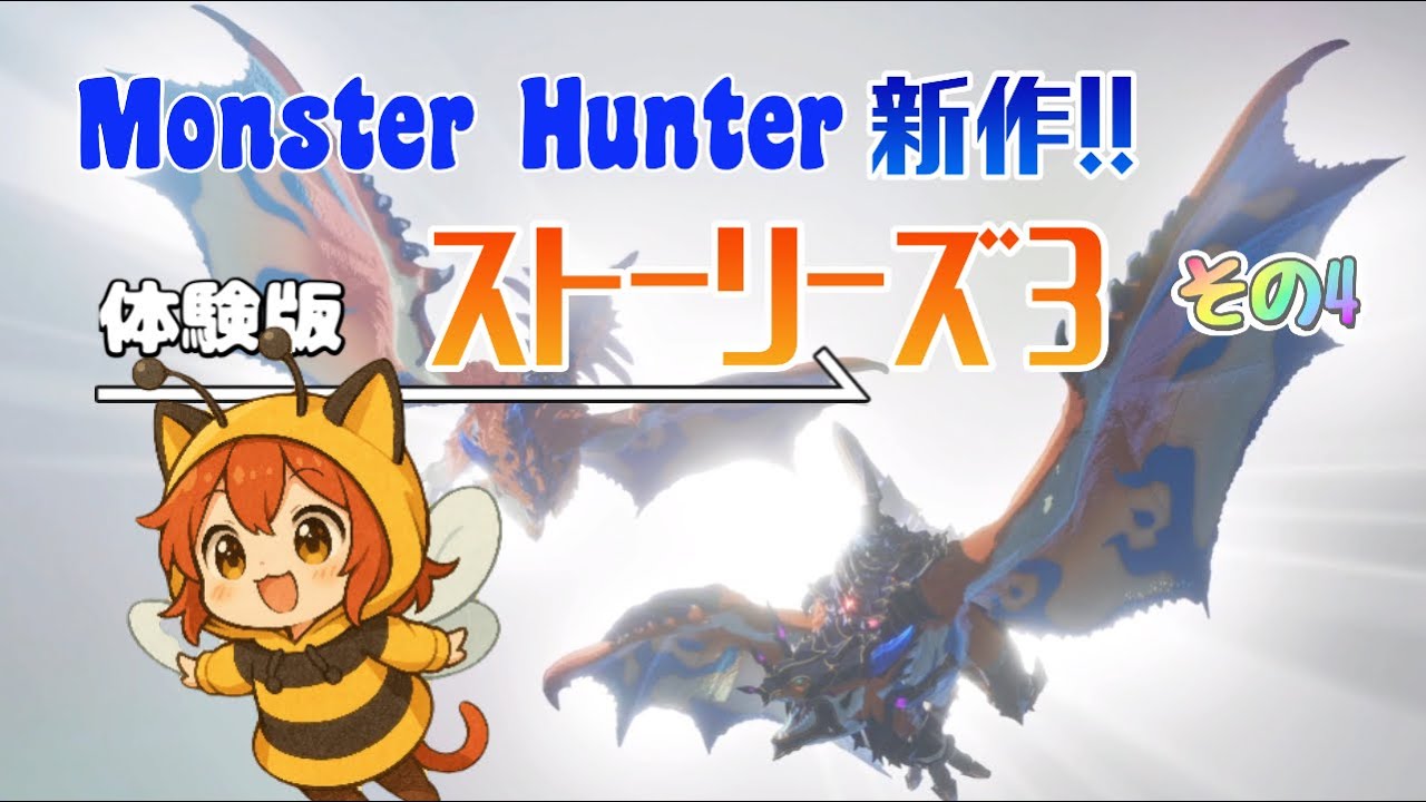 体験版【モンスターハンターストーリーズ３】モンスターが可愛いねぇ【monsterhunterstories3】4