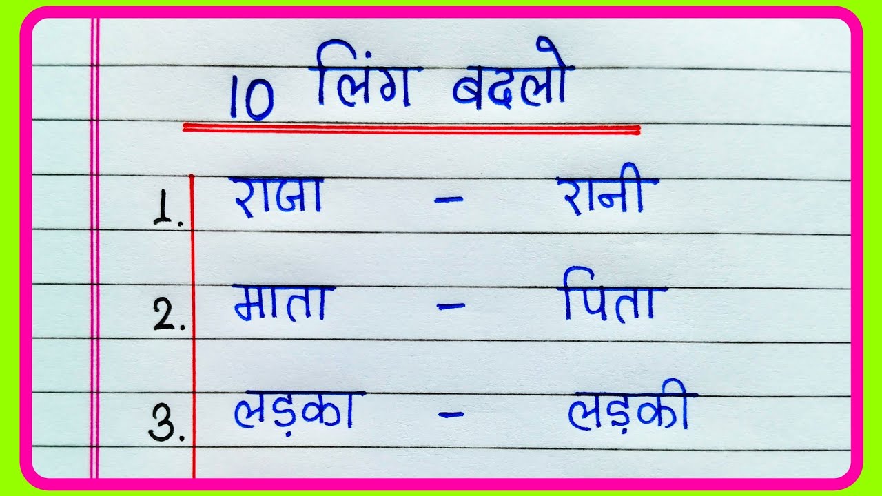 Ling badlo 10 | Ling badlo Hindi mein | लिंग बदलो 10 हिंदी | Change the gender in Hindi | लिंग बदलो