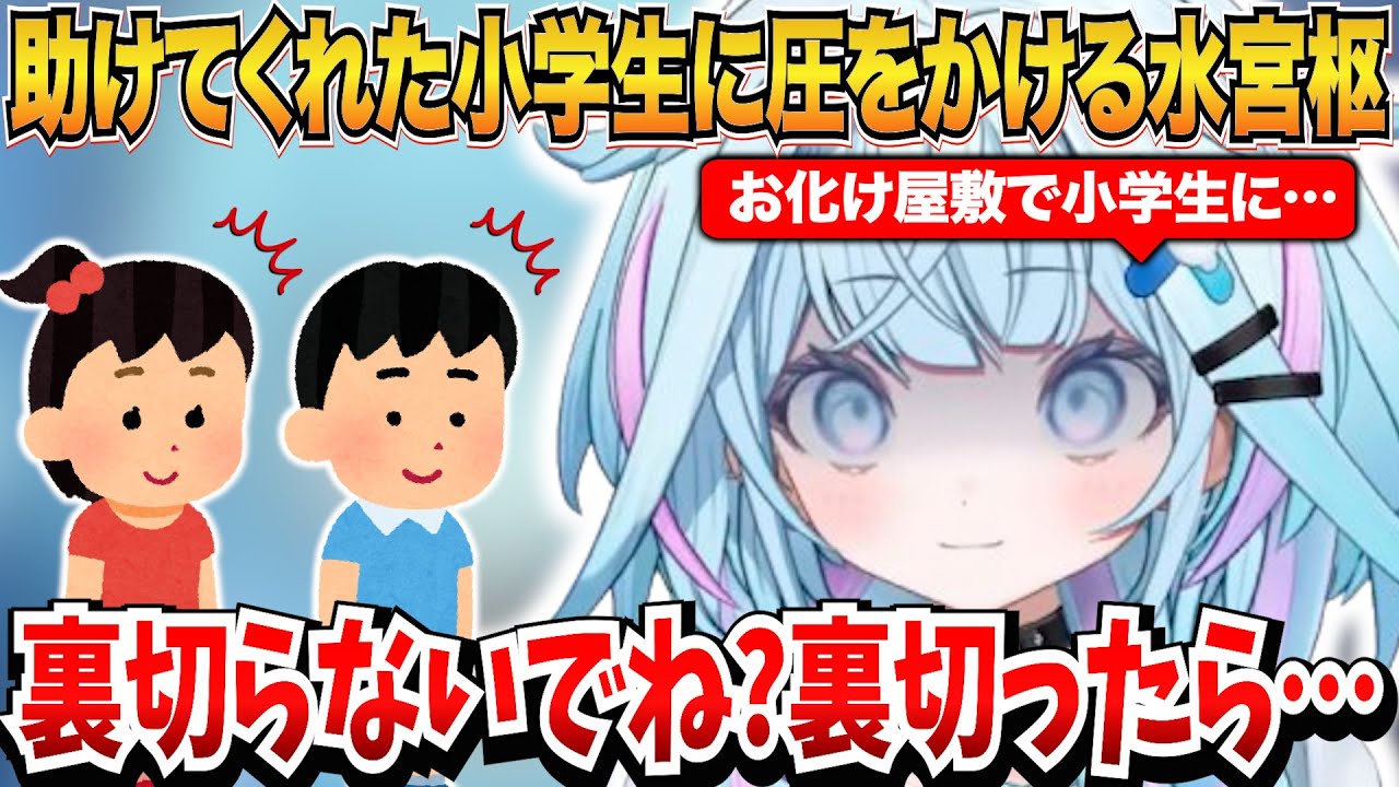 お化け屋敷で助けてくれた小学生に圧をかける水宮枢ｗ【水宮枢/ホロライブ切り抜き】