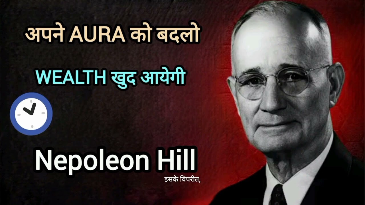 अपनी Aura को पहचानो | Wealth खुद आ जाएगी | Napoleon Hill Philosophy in Hindi