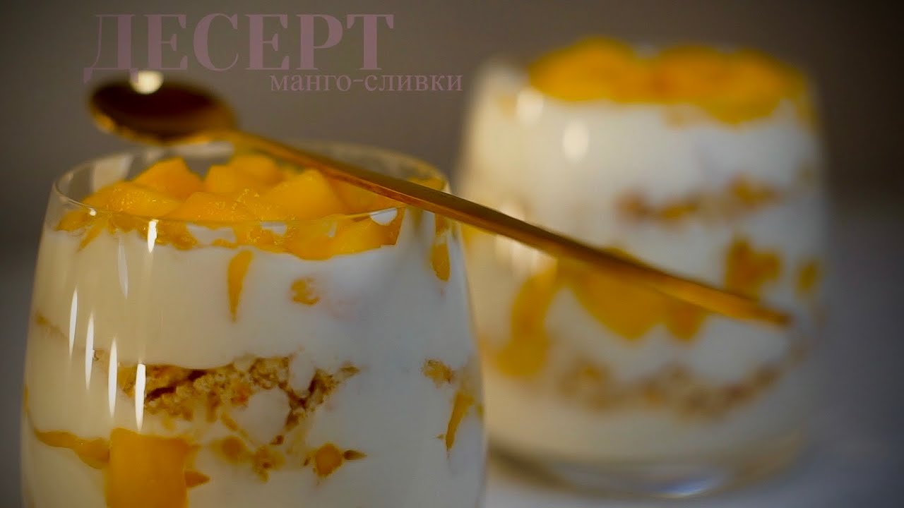 МАНГО-СЛИВКИ десерт без выпечки / трайфл без выпечки/ MANGO FLOAT