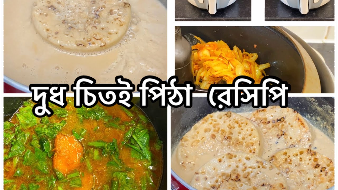 মাত্র ১০মিনিটে বানিয়ে নিলাম খুবই সুস্বাদু ডিজার্ট মালাই চিতল পিঠা/ malai chitol pita/ leaves curry/ 