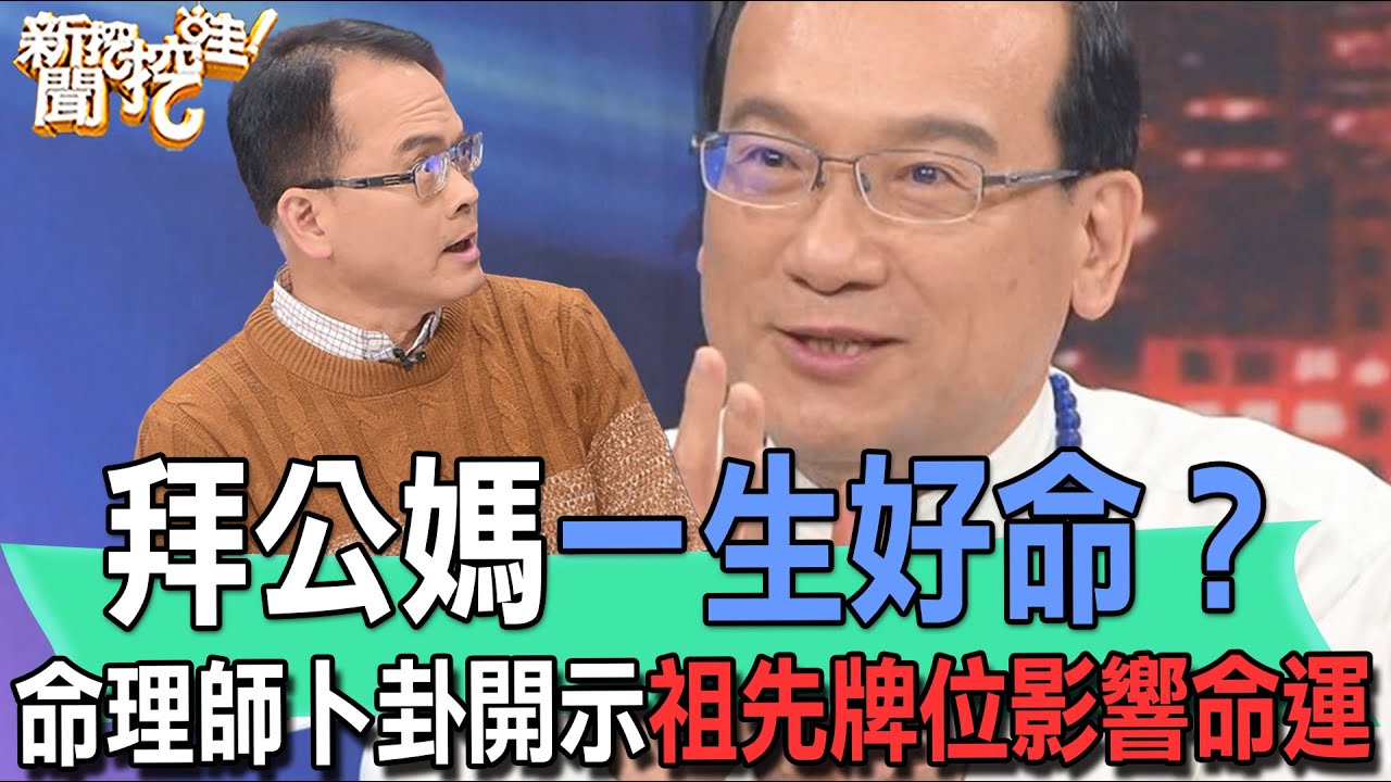 【精華版】拜公媽一生好命？命理師卜卦開示祖先牌位影響命運