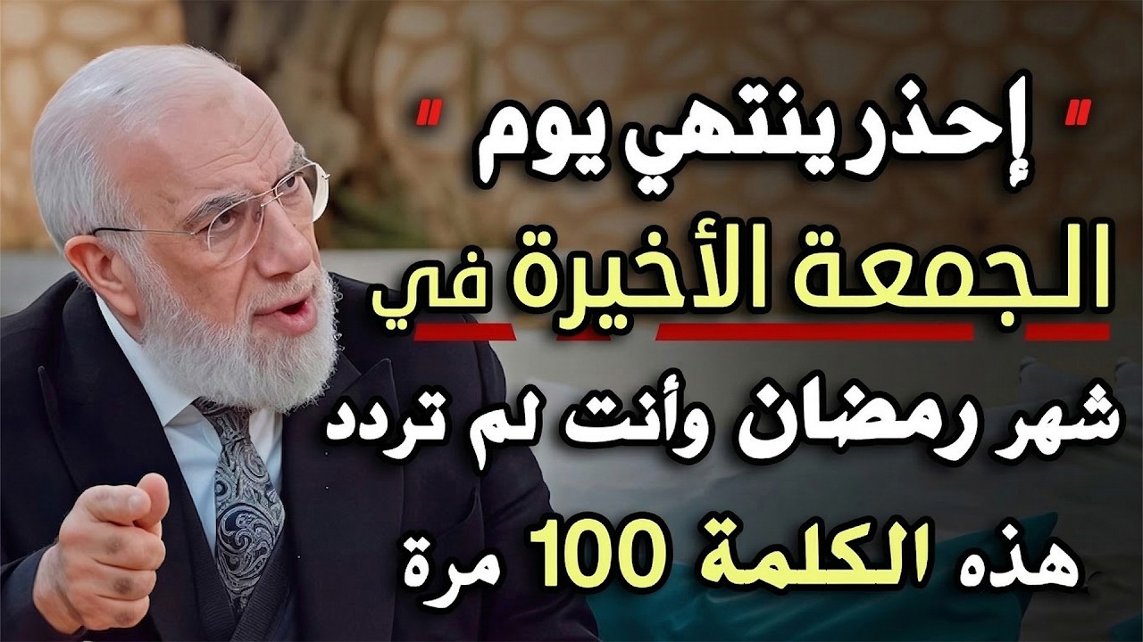 احذر ان ينتهي يوم الجمعة الأولى في رمضان قبل ان تردد هذا الذكر 100 مره .. د/ عمر عبدالكافي