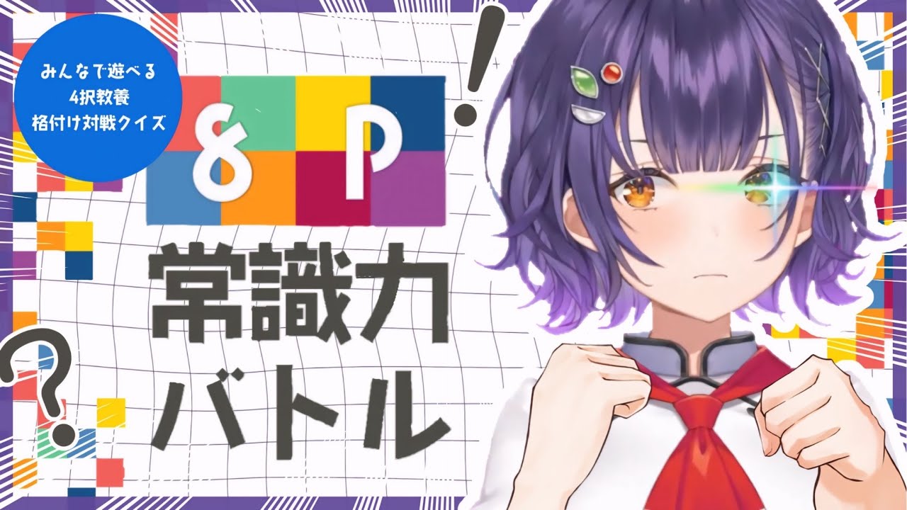【8P常識力バトル】明日のためにクイズ練習！最後のあがき【七瀬すず菜/にじさんじ】