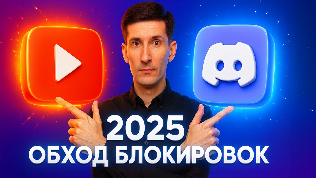 Обход блокировки ДИСКОРД и ЮТУБ за 5 минут - как ускорить дс и youtube (СПОСОБ В ОПИСАНИИ)
